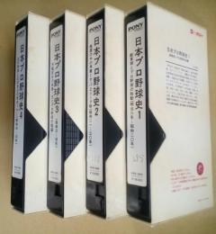 日本プロ野球史 (全4巻揃) VHSビデオ