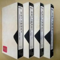 日本プロ野球史 (全4巻揃) VHSビデオ
