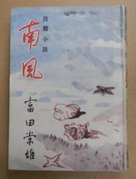 長篇小説　～南風～