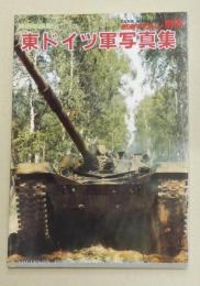 東ドイツ軍写真集 (戦車マガジン別冊)