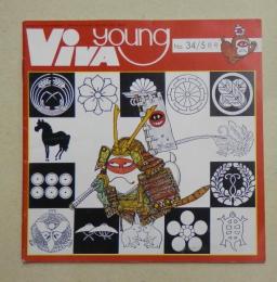ビバ・ヤング ～VIVA YOUNG～ (1971年5月号 No.34)