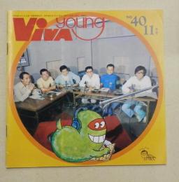 ビバ・ヤング ～VIVA YOUNG～ (1971年11月号 No.40)