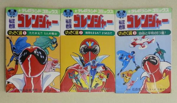 秘密戦隊ゴレンジャー けっさく選全3巻揃 テレビランドコミックス3 7 9 まんが 石森プロ 古本 中古本 古書籍の通販は 日本の古本屋 日本の古本屋