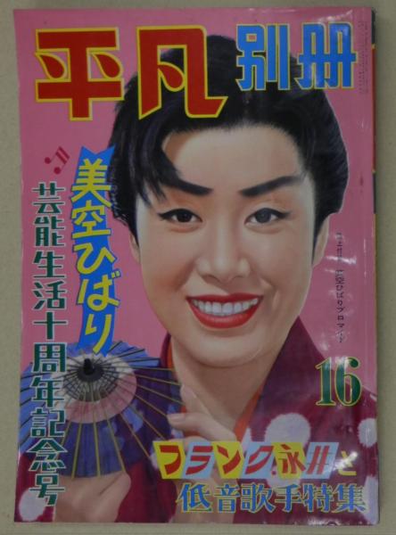 平凡別冊 16号 美空ひばり芸能生活十周年記念号 昭和33年5月10日 海星堂書店 北店 古本 中古本 古書籍の通販は 日本の古本屋 日本の古本屋 平凡別冊 16号 美空ひばり芸能生活十周年記念号 昭和33年5月10日 海星堂書店 北店 古本 中古本 古書籍の通販は 日本の古本屋 日本の古本屋