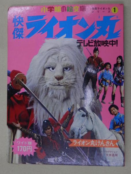 怪傑ライオン丸シリーズ1 ライオン丸見参 小学館の絵文庫 1972年 ピー プロダクション 構成 大伴昌司 海星堂書店 北店 古本 中古本 古書籍の通販は 日本の古本屋 日本の古本屋