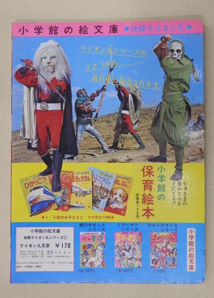 怪傑ライオン丸シリーズ1 ライオン丸見参 小学館の絵文庫 1972年 ピー プロダクション 構成 大伴昌司 海星堂書店 北店 古本 中古本 古書籍の通販は 日本の古本屋 日本の古本屋 怪傑ライオン丸シリーズ1 ライオン丸見参 小学館の絵文庫 1972年 ピー プロダクション 構成 大伴昌司 海星堂書店 北店 古本 中古本 古書籍の通販は 日本の古本屋 日本の古本屋