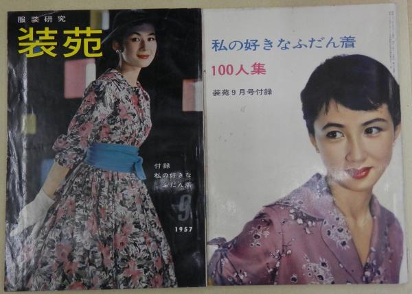 服装研究 装苑 (1957年9月号) 付録冊子～私の好きなふだん着100人集