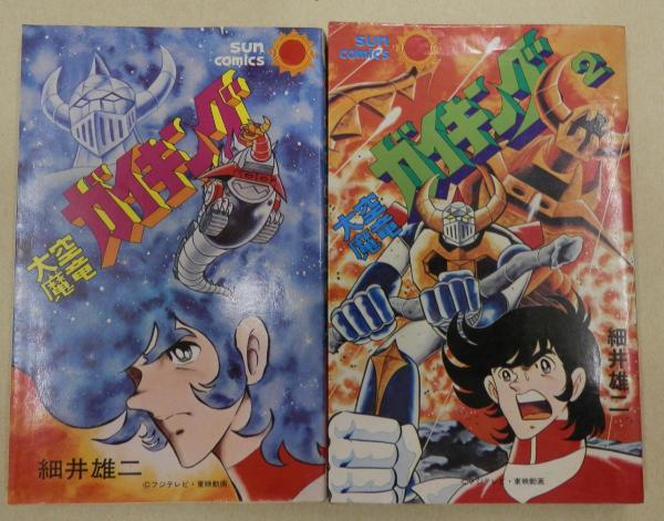 大人気商品 大空魔竜ガイキング 全2巻 細井雄二 - 通販 - dhriiti.com