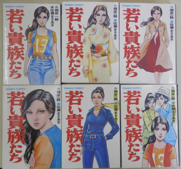 若い貴族たち Goraku Comics 全6巻揃 佐藤まさあき 海星堂書店 北店 古本 中古本 古書籍の通販は 日本の古本屋 日本の古本屋