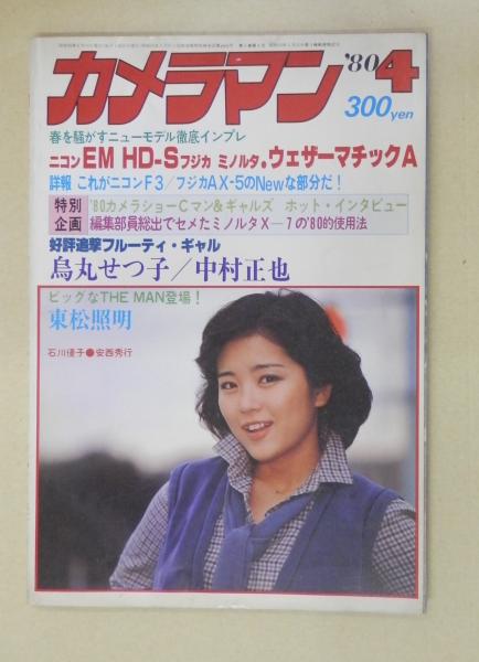 月刊カメラマン 1980年4月号 グラビア 烏丸せつこ9ページ 白石まるみ4ページ 古本 中古本 古書籍の通販は 日本の古本屋 日本の古本屋