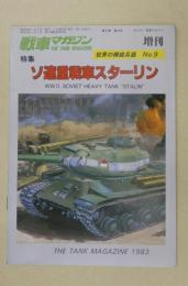 世界の精鋭兵器No.9 特集:ソ連重戦車スターリン (戦車マガジン1983年11月増刊)