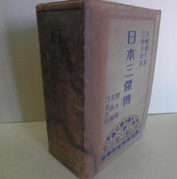 日本三傑傳 (全3冊揃) 1巻「豊太閤」2巻「大西郷」3巻「乃木大将」