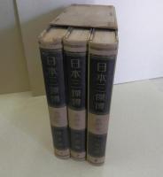 日本三傑傳 (全3冊揃) 1巻「豊太閤」2巻「大西郷」3巻「乃木大将」