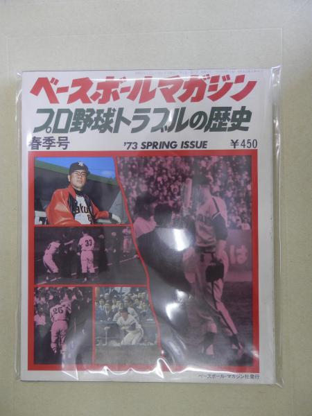 プロ野球トラブルの歴史 (ベースボールマガジン1973年春季号) / 海星堂 