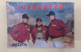 昭和32年 プロ野球全選手名鑑 1957 (中日スポーツ刊)