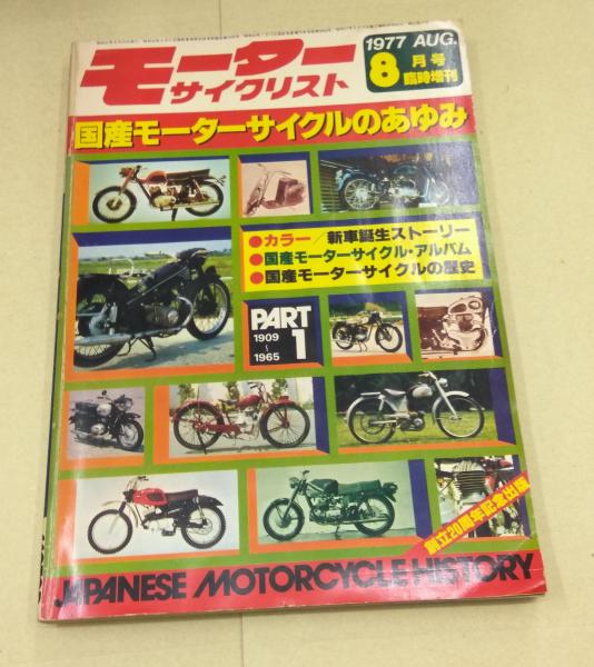 1972年発刊 日本モーターサイクルのあゆみ 希少 国産モーターサイクルのあゆみ バイク BIKE 本 書籍 雑誌