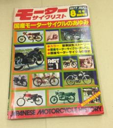 国産モーターサイクルのあゆみ PART1 (1909-1965) モーターサイクリスト (1977年8月号増刊)