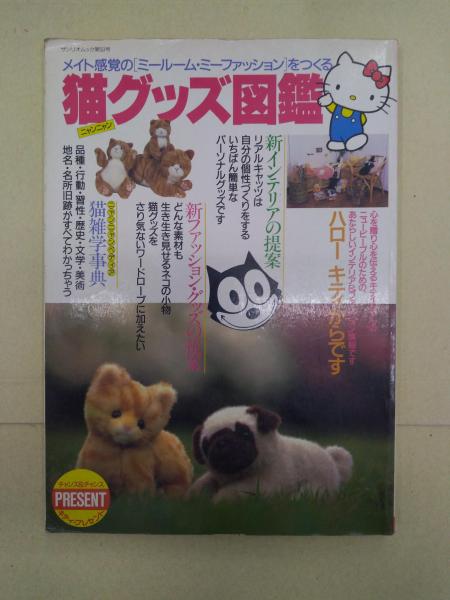 猫グッズ図鑑 メイト感覚のミールーム ミーファッションをつくる サンリオムック第53号 キティ フィリックス ガーフィールド チャトラン マイケル うちのタマなど 海星堂書店 北店 古本 中古本 古書籍の通販は 日本の古本屋 日本の古本屋