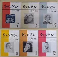 シャンソン 　CHANSON　(昭和32年1月号～12月号まで12冊揃) 創刊1号～12号