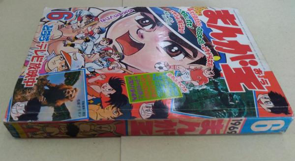 まんが王 (昭和44年6月号) / 古本、中古本、古書籍の通販は「日本の
