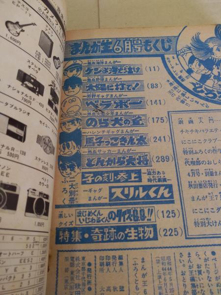まんが王 昭和44年6月号 古本 中古本 古書籍の通販は 日本の古本屋 日本の古本屋