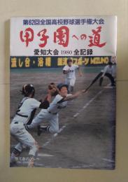 第62回全国高校野球選手権大会 甲子園への道 ～愛知大会1980全記録～ (夏の大会)
