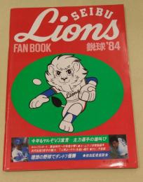 1984年 西武ライオンズ ファンブック (SEIBU LIONS FAN BOOK '84)