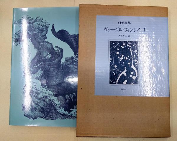 幻想画集ヴァージル・フィンレイ(1)(大瀧啓裕 編) / 古本、中古本、古 