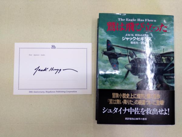 鷲は飛び立った ハヤカワ文庫創刊50周年記念のジャック ヒギンズ直筆サイン入りカード付 ジャック ヒギンズ 海星堂書店 北店 古本 中古本 古書籍の通販は 日本の古本屋 日本の古本屋