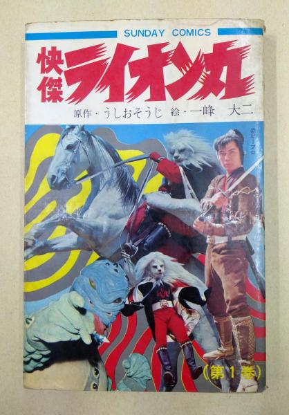 怪傑ライオン丸1巻 (SUNDY COMICS)