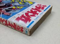 快傑ライオン丸　第1巻 (SUNDY COMICS)