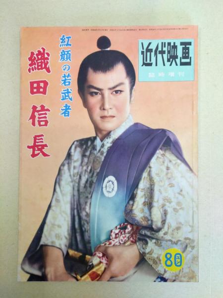 紅顔の若武者 織田信長 近代映画昭和30年10月臨時増刊 中村錦之助 高千穂ひづる 浦里はるみ 海星堂書店 北店 古本 中古本 古書籍の通販は 日本の古本屋 日本の古本屋
