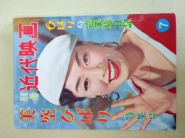 別冊近代映画 ～美空ひばり特集号～ (昭和32年7月号)