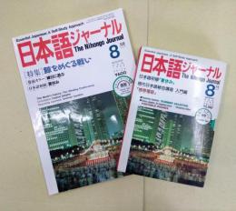 日本語ジャーナル (1992年8月号) 雑誌とカセットテープの2点セット