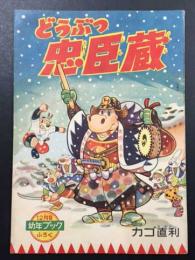 どうぶつ忠臣蔵　幼年ブック 12月号ふろく　