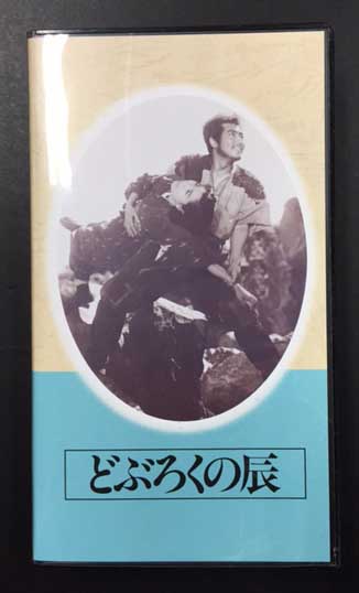 どぶろくの辰 日本映画傑作全集 (VHSビデオテープ) / 古本、中古本、古