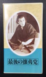 最後の攘夷党　日本映画傑作全集　(VHSビデオテープ)