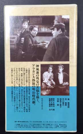 最後の攘夷党 日本映画傑作全集 (VHSビデオテープ) / 古本、中古