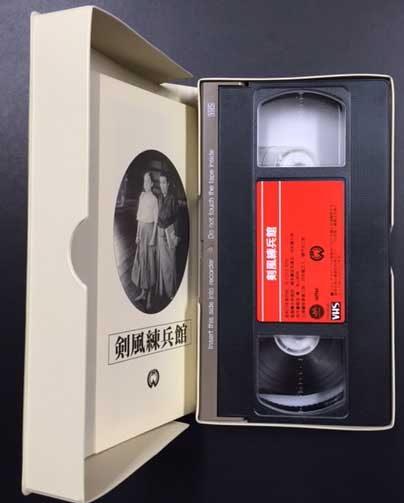 日本の古武道 気楽流柔術 VHS 寒々しく ビデオテープ
