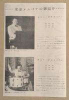 グレン・ミラー物語　映画チラシ　大阪松竹座　京都SY京映画　神戸聚楽館