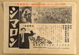 シマロン　映画チラシ　戦前　帝国劇場　