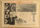 シマロン　映画チラシ　戦前　帝国劇場　