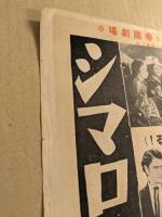 シマロン　映画チラシ　戦前　帝国劇場　