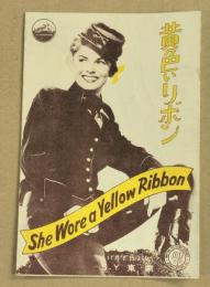 黄色いリボン　映画チラシ　小形　二つ折り　東劇　初版