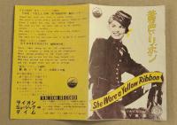 黄色いリボン　映画チラシ　小形　二つ折り　東劇　初版