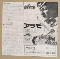 アラモ　映画チラシ　リバイバル　新宿ミラノ座  (広告は文化放送)