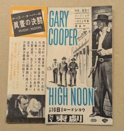 真昼の決闘　HIGH NOON 　映画チラシ　　東劇　初版　二つ折り　ゲイリー・クーパー　