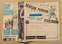 真昼の決闘　HIGH NOON 　映画チラシ　　東劇　初版　二つ折り　ゲイリー・クーパー　