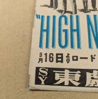 真昼の決闘　HIGH NOON 　映画チラシ　　東劇　初版　二つ折り　ゲイリー・クーパー　
