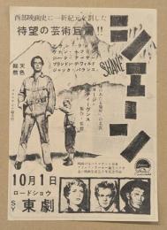 シェーン　映画チラシ　東劇　小形　単色刷り　アラン・ラッド